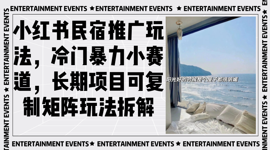 小红书民宿推广玩法，冷门暴力小赛道，长期项目可复制矩阵玩法拆解-老K资源网