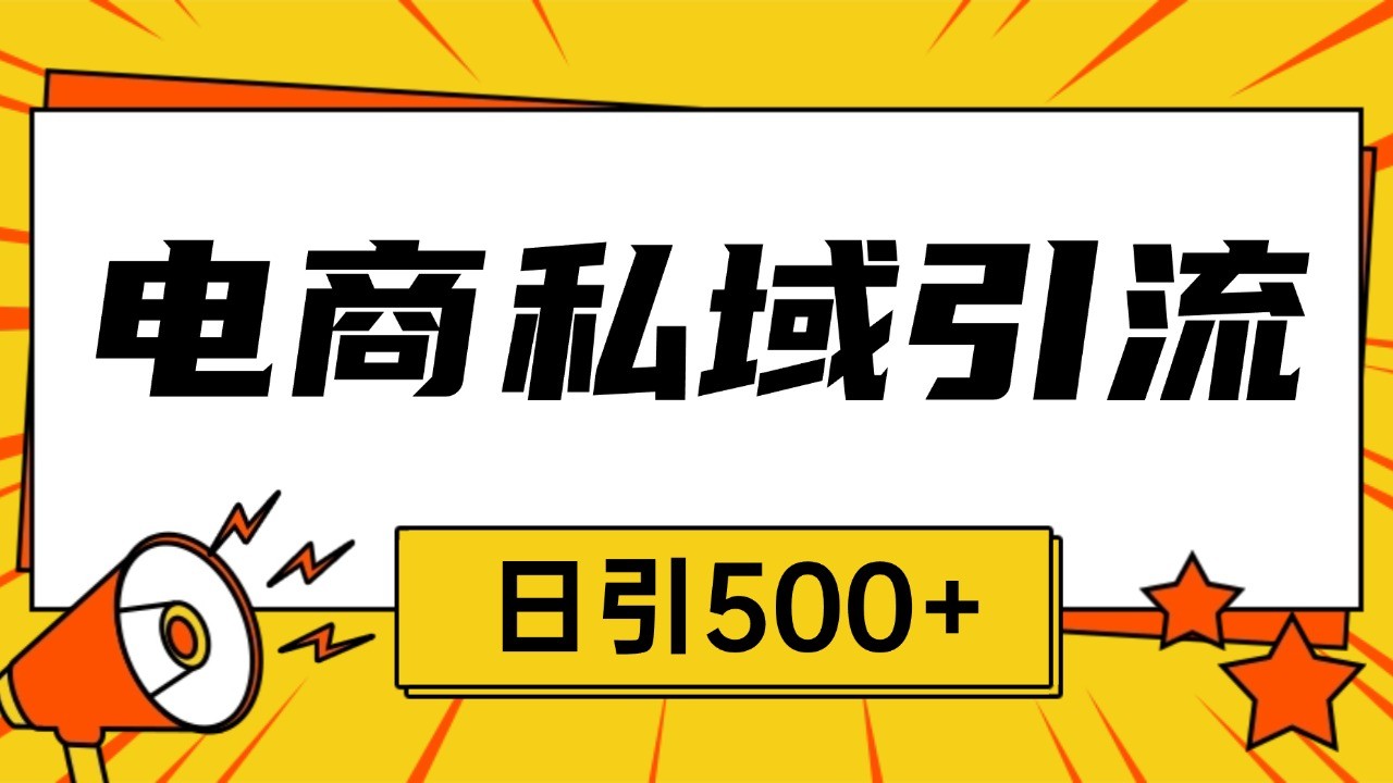 电商引流获客野路子全平台暴力截流获客日引500+-老K资源网