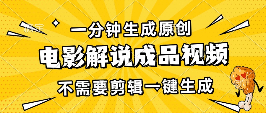 一分钟生成原创电影解说成品视频，不需要剪辑一键生成，日入3000+-老K资源网