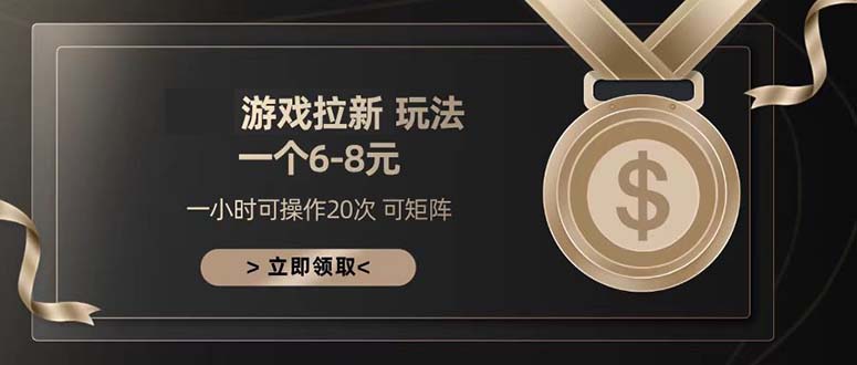 游戏拉新玩法 一个6-8 日入300+-老K资源网