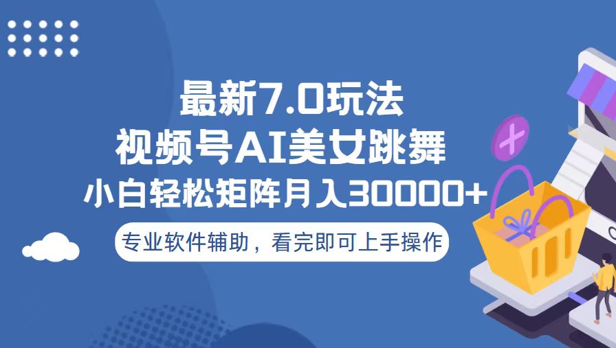 视频号最新7.0玩法，当天起号小白也能轻松月入30000+-老K资源网