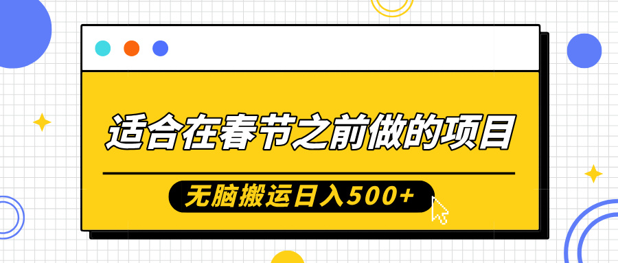 适合在春节之前做的项目，无脑搬运日入5张，0基础小白也能轻松月入过W-老K资源网