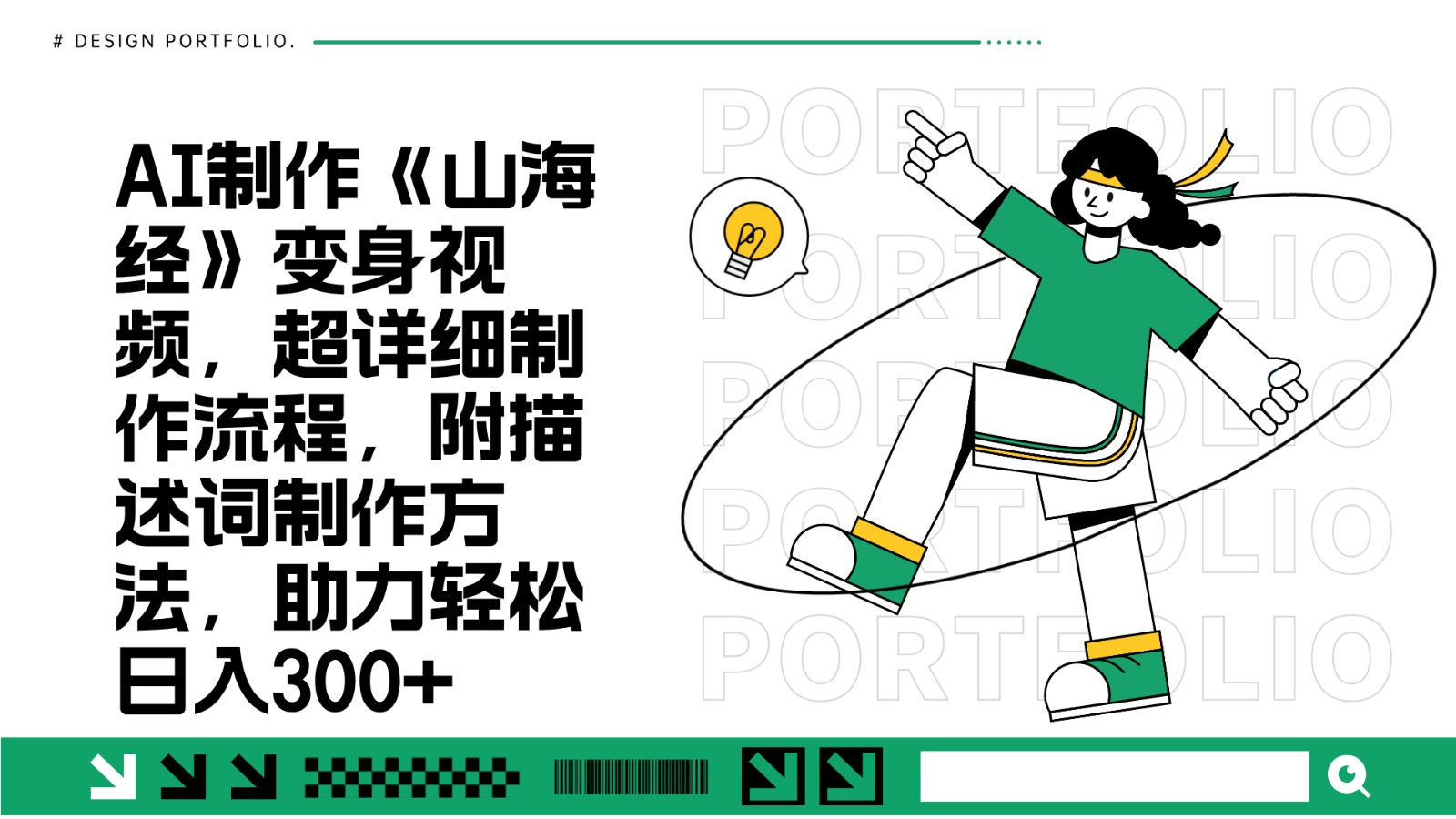 AI制作《山海经》变身视频，超详细制作流程，附描述词制作方法，助力轻松日入300+-老K资源网
