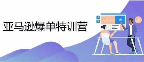 2024年亚马逊爆单特训营，专制不出单，挑战日出千单-老K资源网
