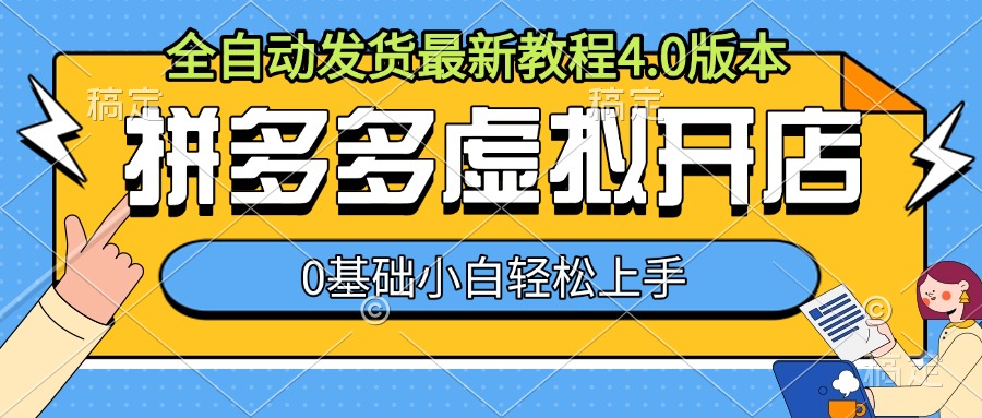 拼多多虚拟开店，全自动发货最新教程4.0版本，0基础小自轻松上手-老K资源网