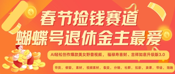 春节捡钱赛道，蝴蝶号退休金主最爱，AI轻松创作爆款美女野兽视频，福禄寿喜财吉祥如意升级版3.0-老K资源网