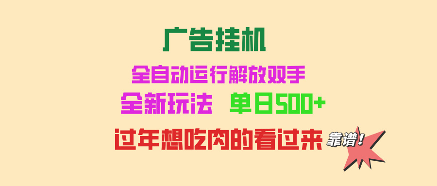 广告挂机 全自动运行 单机500+ 可批量复制 玩法简单 小白新手上手简单 …-老K资源网