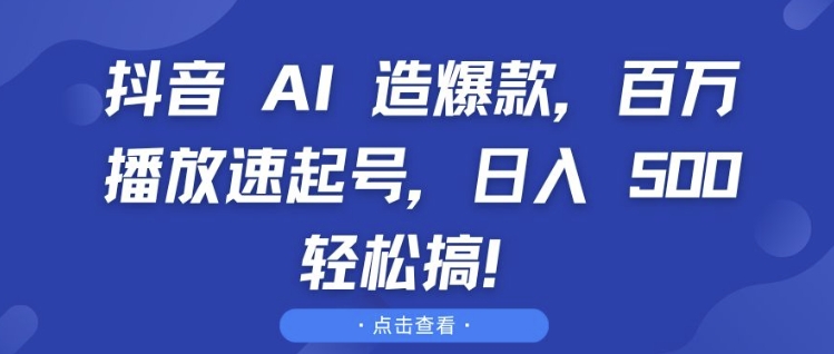 抖音 AI 造爆款，百万播放速起号，日入5张 轻松搞-老K资源网