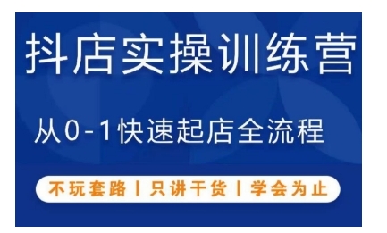 抖音小店实操训练营，从0-1快速起店全流程，不玩套路，只讲干货，学会为止-老K资源网