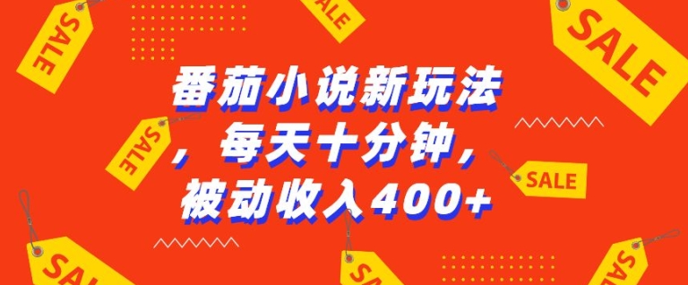 番茄小说新玩法，利用现有AI工具无脑操作，每天十分钟被动收益4张-老K资源网