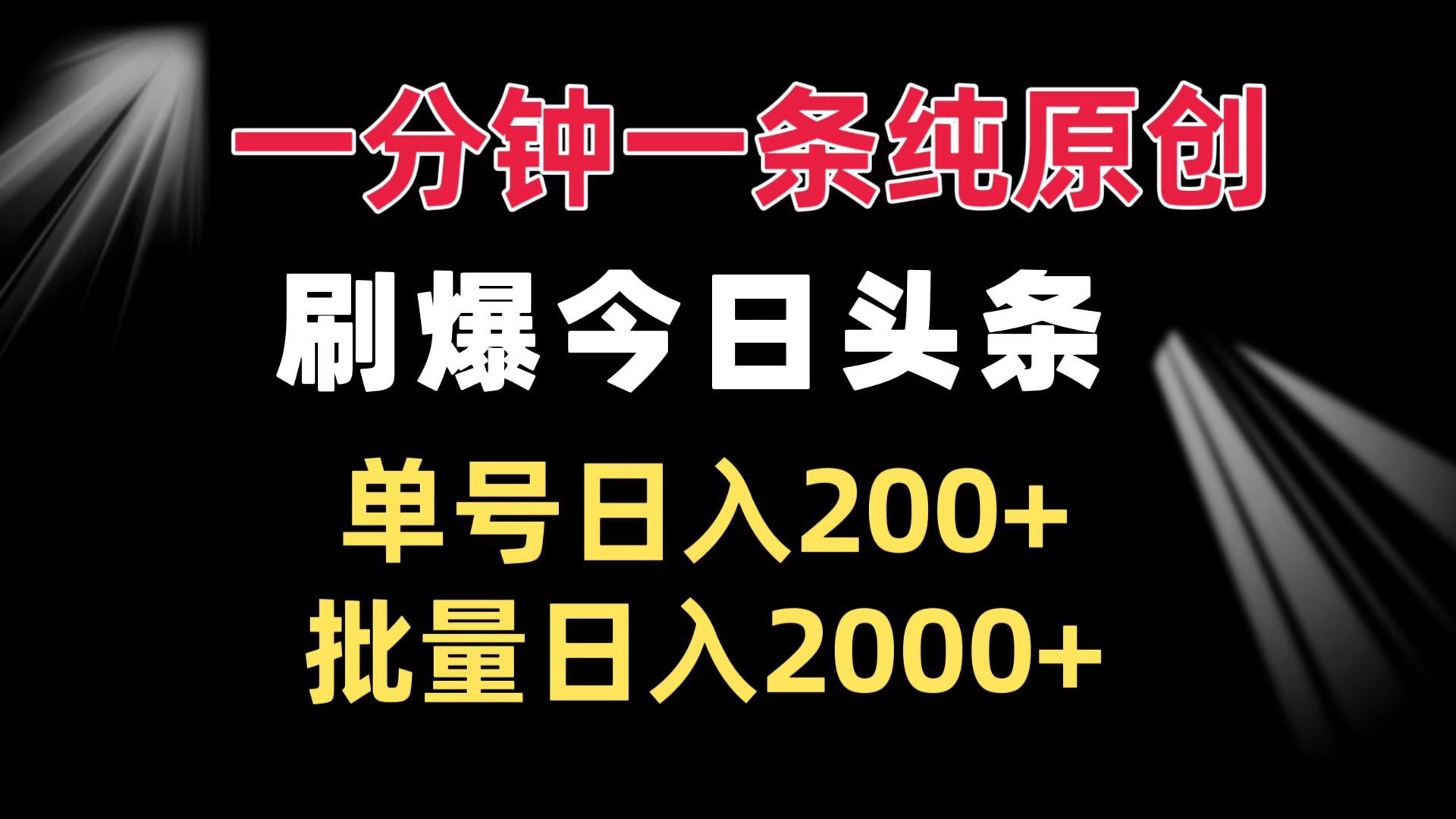 一分钟一条纯原创  刷爆今日头条 单号日入200+ 批量日入2000+-老K资源网