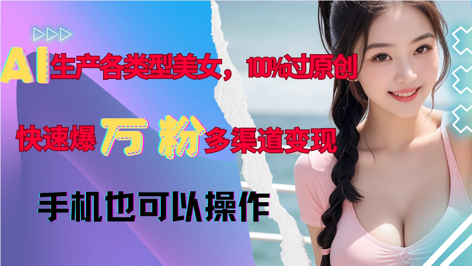 AI生产各类型美女，100%过原创，快速爆万粉，多渠道变现，新手可做-老K资源网