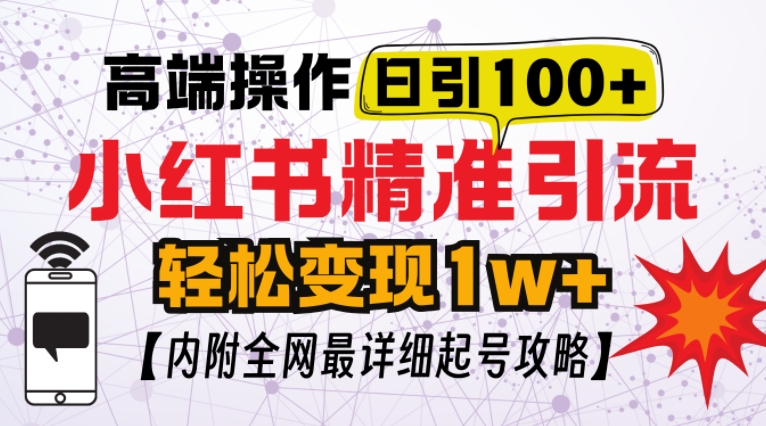 小红书顶级引流玩法，一天100粉不被封，实操技术-老K资源网
