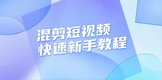 混剪短视频快速新手教程，实战剪辑千川的一个投流视频，过审过原创-老K资源网