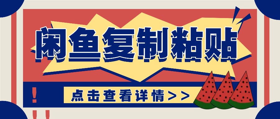 揭秘闲鱼复制粘贴赚钱玩法：零成本操作，月收入轻松几千上万元-老K资源网