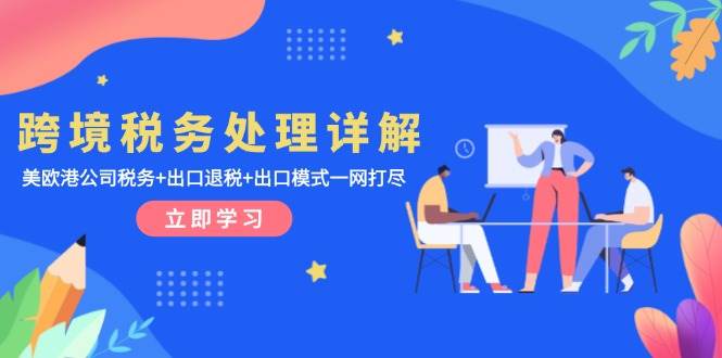 跨境税务处理详解：美欧港公司税务+出口退税+出口模式一网打尽-老K资源网
