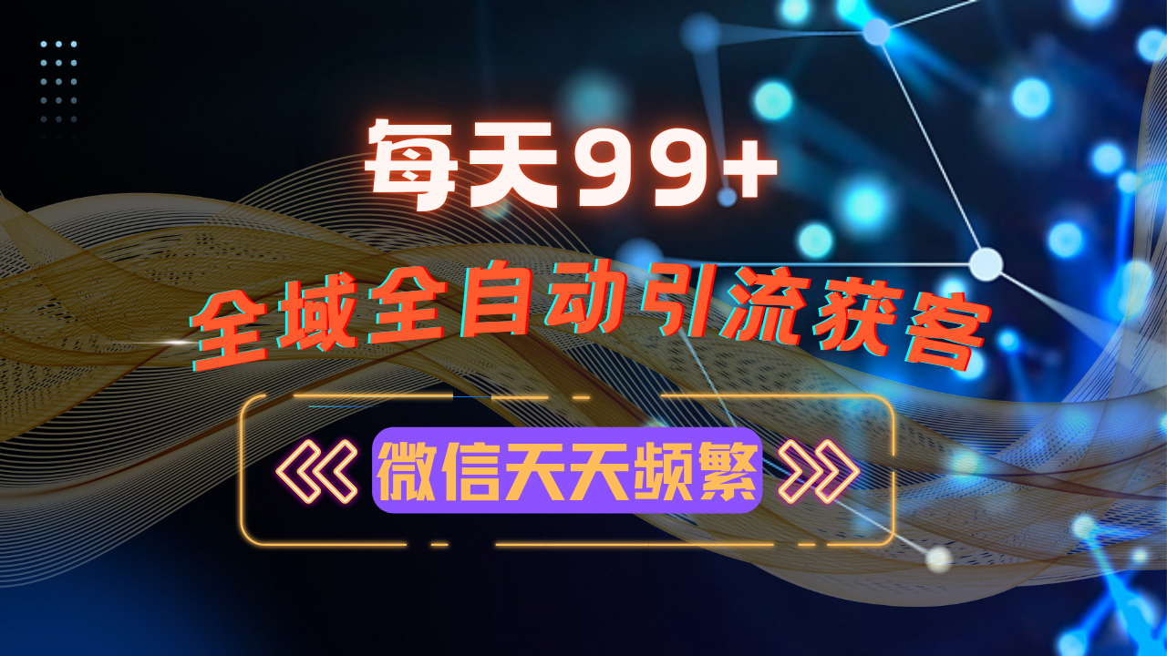 12月最新，全域多平台引流私域打法，小红书，视频号，抖音全自动引流获…-老K资源网