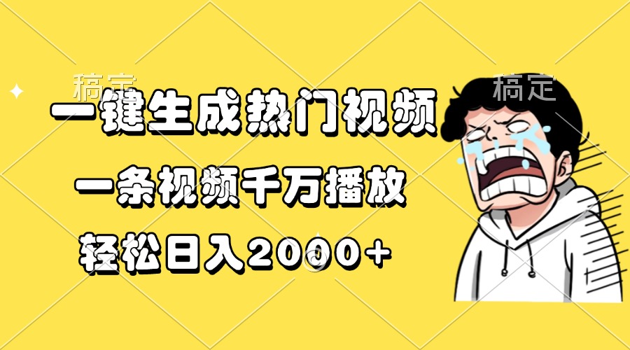 一键生成热门视频，一条视频千万播放，轻松日入2000+-老K资源网