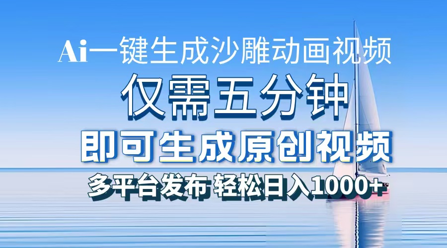 一件生成沙雕动画视频，仅需五分钟时间，多平台发布，轻松日入1000+\\\\AI…-老K资源网