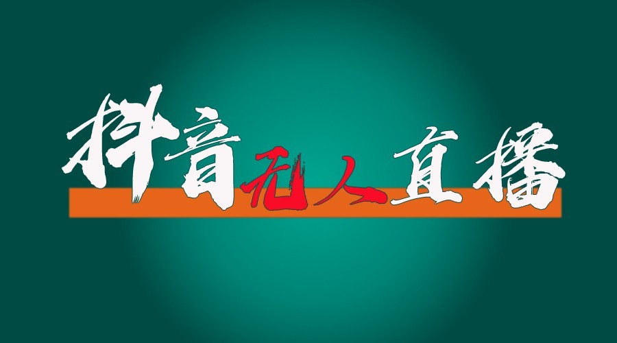抖音无人直播领金币全流程（含防封、0粉开播技术）24小时必起号成功-老K资源网
