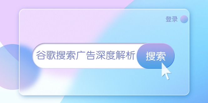 谷歌搜索广告深度解析：从开户到插件安装，再到询盘转化与广告架构解析-老K资源网