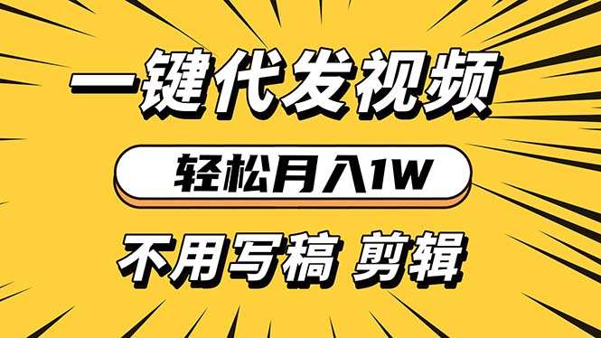 轻松月入1W 不用写稿剪辑 一键视频代发 新手小白也能轻松操作-老K资源网