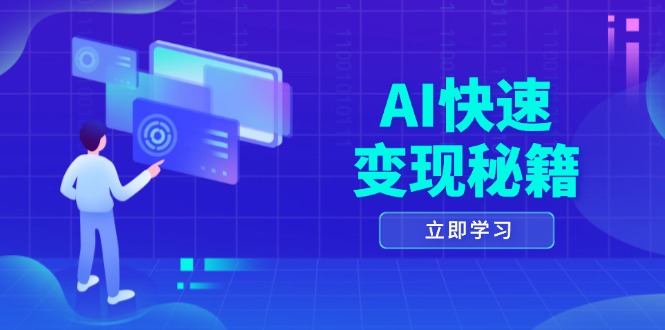 AI快速变现秘籍：掌握四重策略，六步提取核心，开启书变课之旅-老K资源网