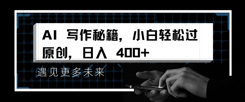 AI写作秘籍，小白轻松过原创，日入 4张-老K资源网