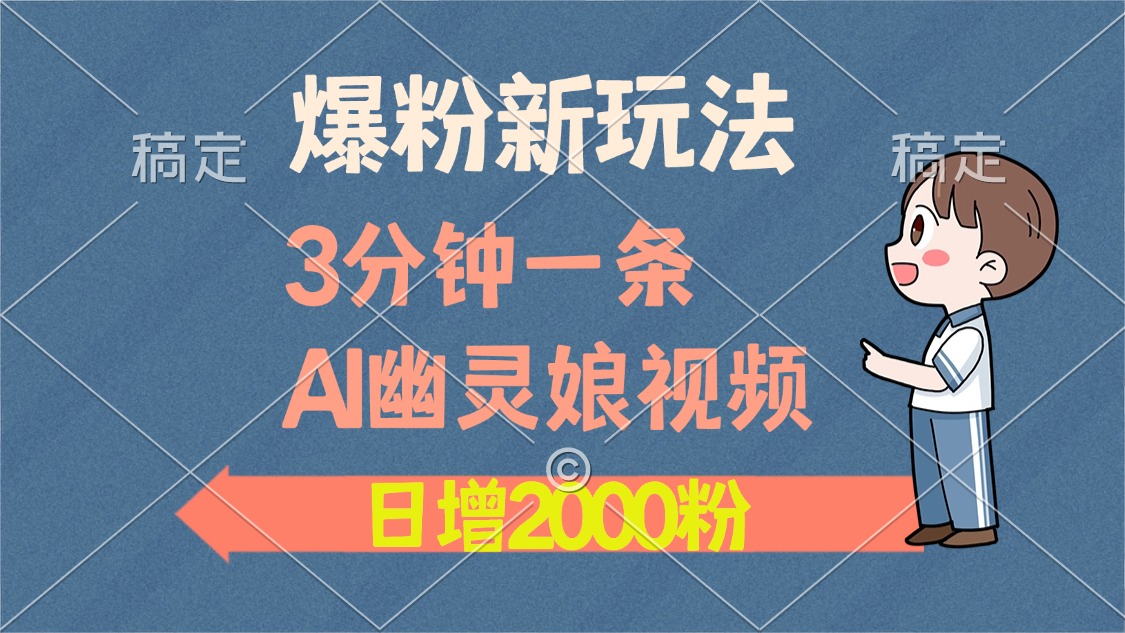 爆粉新玩法，3分钟一条AI幽灵娘视频，日涨2000粉丝，多种变现方式-老K资源网