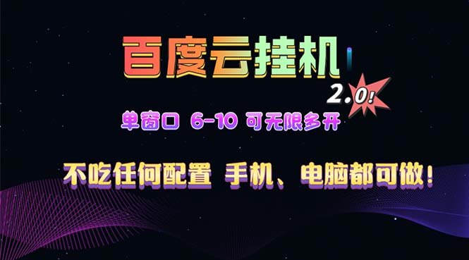 百度云机2.0最新玩法，单机日收入500+，小白也可轻松上手！！！-老K资源网