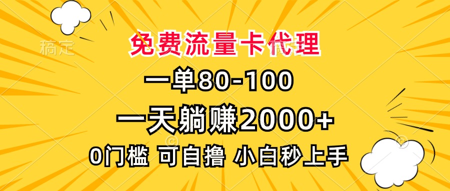 一单80，免费流量卡代理，一天躺赚2000+，0门槛，小白也能轻松上手-老K资源网