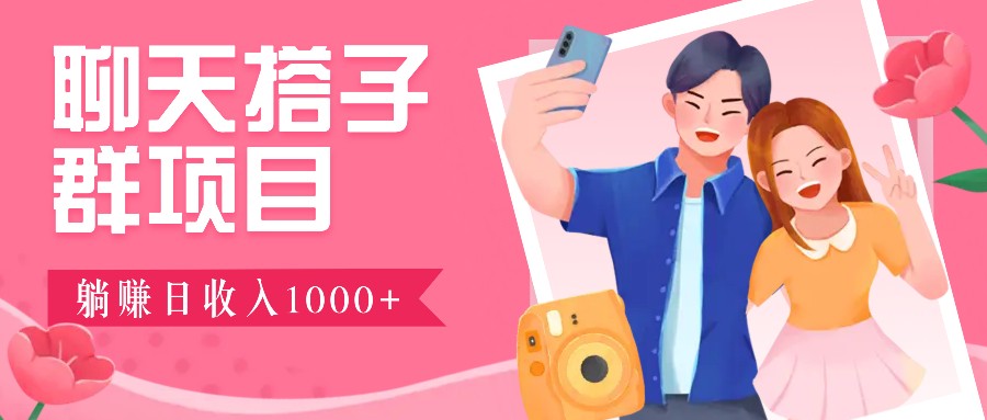 无门槛群自动操作日入1000~3000+，超火搭子群，附免费后台支持-老K资源网