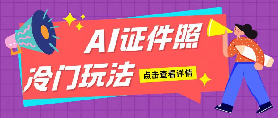 AI证件照玩法单日可入200+无脑操作适合新手小白(揭秘)-老K资源网