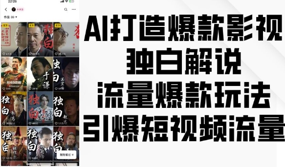 AI打造爆款影视独白解说，流量爆款玩法，引爆短视频流量-老K资源网