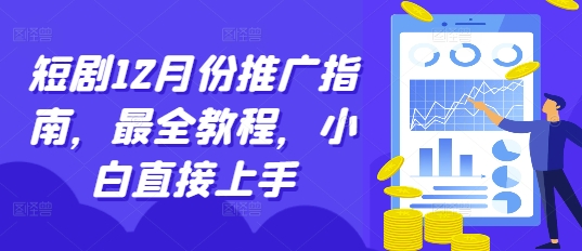 短剧12月份推广指南，最全教程，小白直接上手-老K资源网
