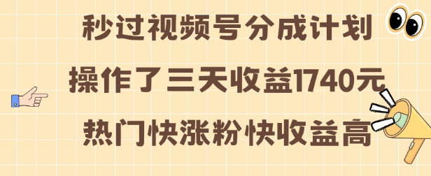 视频号分成计划操作了三天收益1740元 这类视频很好做，热门快涨粉快收益高-老K资源网
