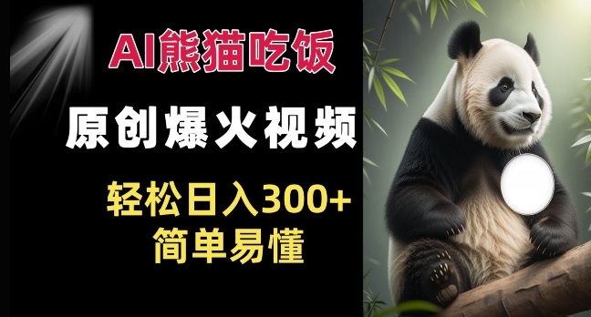 Ai熊猫吃饭爆火视频 原创作品 轻松日入300+  简单易懂-老K资源网