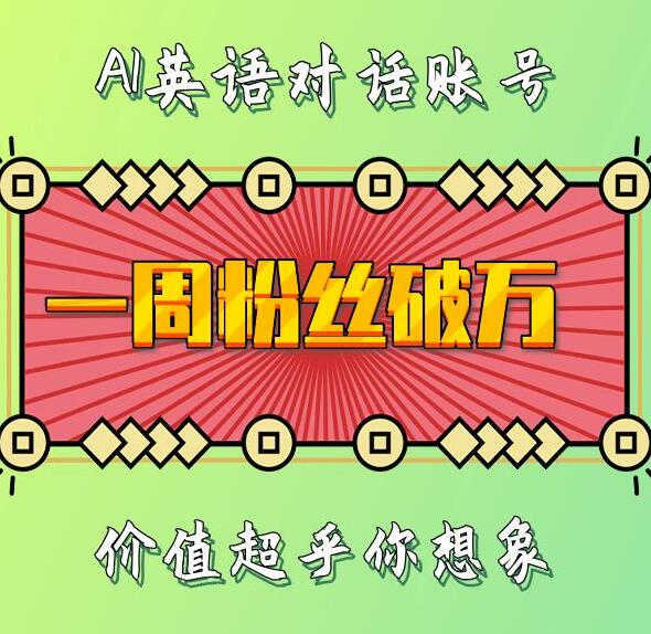 一周粉丝破万：AI英语对话账号，价值超乎你想象-老K资源网