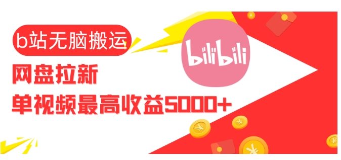 视频无脑搬运b站网盘拉新，单视频最高收益5k+-老K资源网