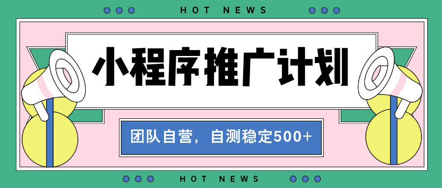 【小程序推广计划】全自动裂变，自测收益稳定在500-2000+-老K资源网