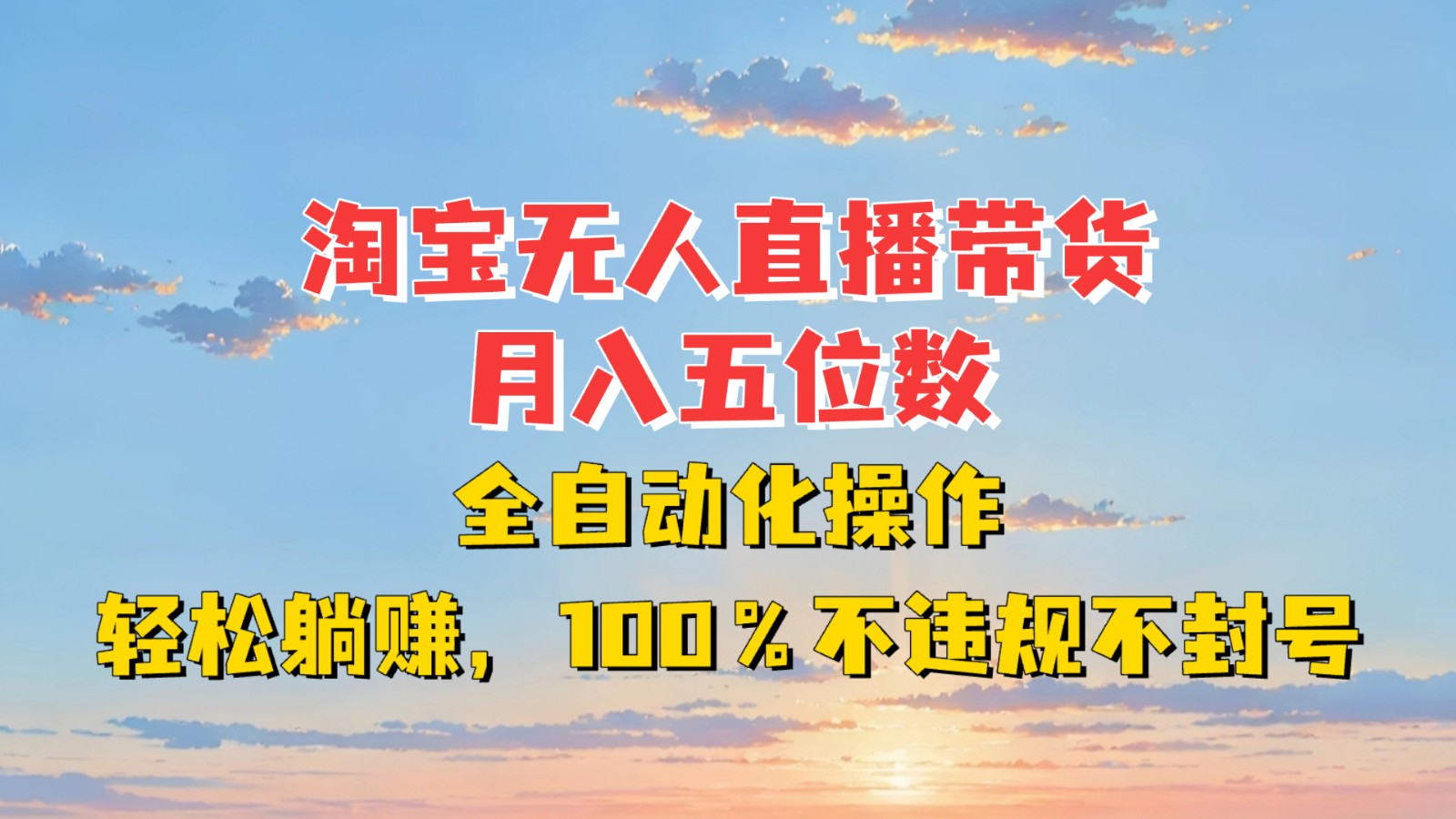 淘宝无人直播带货，月入五位数，全自动化操作，轻松躺赚，100%不违规不封号-老K资源网
