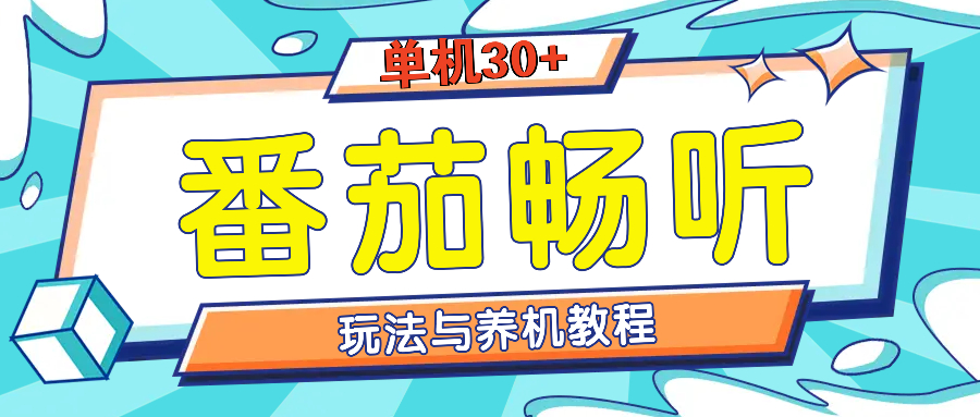 番茄畅听全方位教程与玩法：一天单设备日入30+不是问题-老K资源网