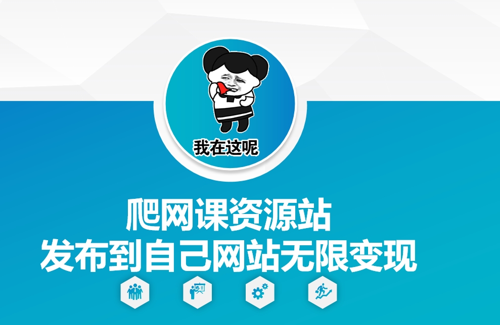 爬网课资源站发布到自己网站无限变现-老K资源网