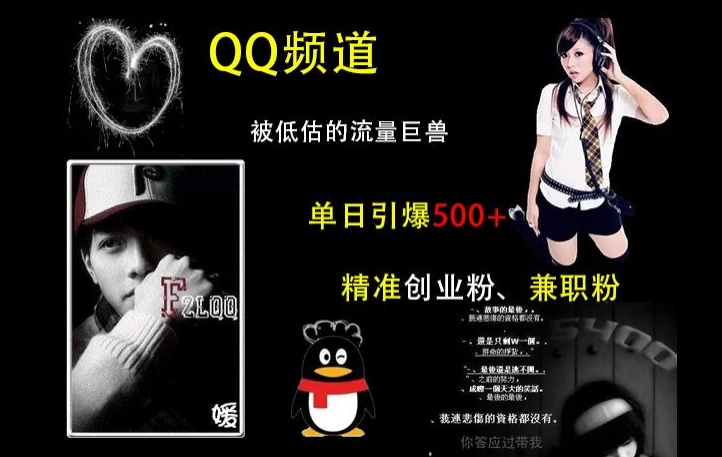 QQ频道：被低估的流量巨兽，单日引爆500+精准创业粉、兼职粉的引流秘籍-老K资源网