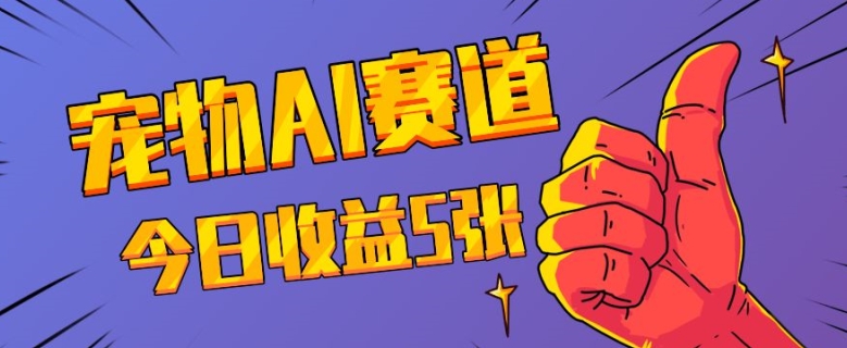 三天一万赞，宠物AI蓝海赛道，今日收入五张-老K资源网