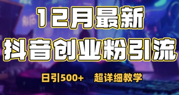 最新公开：12月份抖音日引500+创业粉秘籍-老K资源网