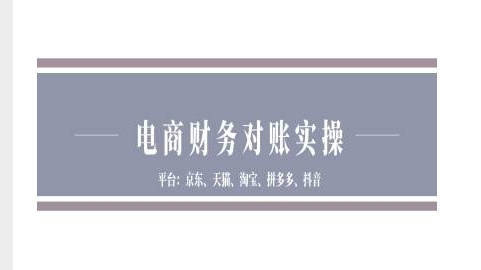 电商财务对账实操-京东天猫淘宝拼多多抖音电商财务对账-老K资源网