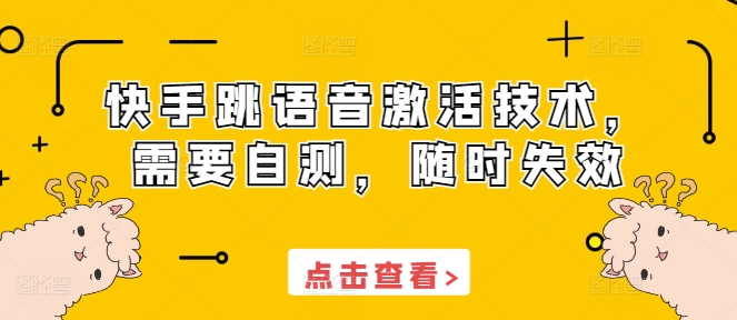 快手跳语音激活技术，需要自测，随时失效-老K资源网