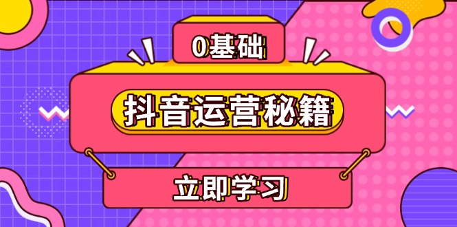 抖音运营秘籍，内容定位，打造个人IP，提升变现能力, 助力账号成长-老K资源网