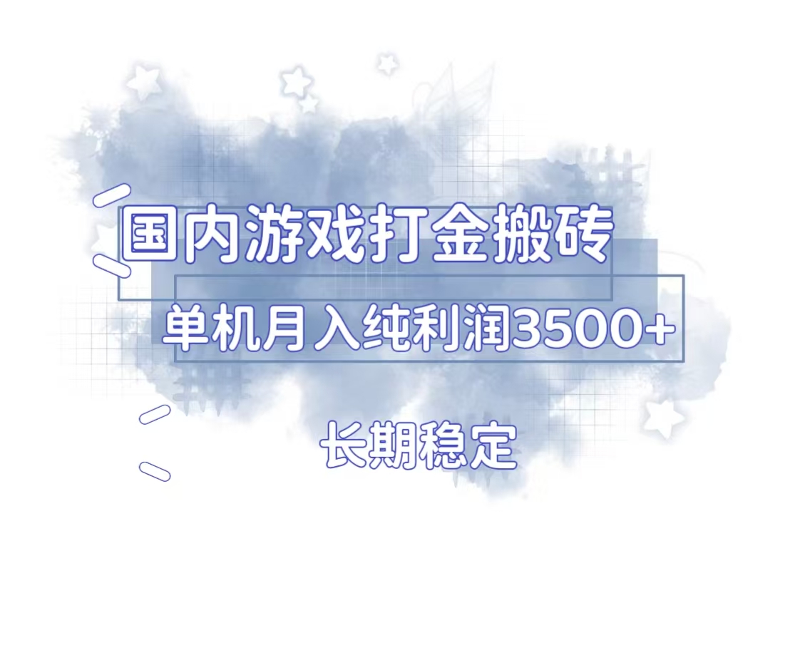 国内游戏打金搬砖，长期稳定，单机纯利润3500+多开多得-老K资源网